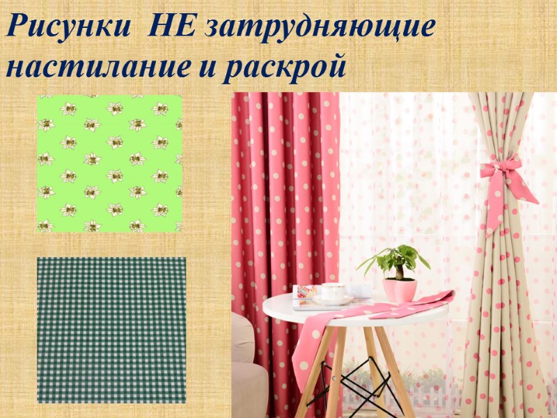 Рисунки  НЕ затрудняющие  настилание и раскрой